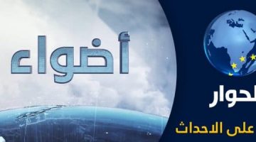 تردد قناة الحوار 2019 على أقمار النايل سات وعرب سات وهوت بيرد