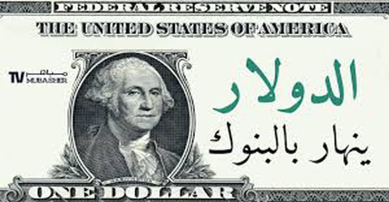 الدولار الأمريكي يتراجع أمام الجنيه المصري ويسجل أدنى مستوى له منذ عامين.. وخبير مالي يكشف عن مفاجأة سارة للجميع 7