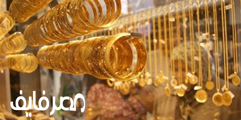 أسعار الذهب تتراجع في مصر مع نهاية تعاملات الأسبوع.. وجرام 21 يسجل رقم جديد