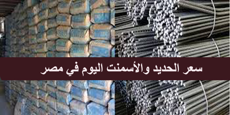 سعر الحديد والأسمنت اليوم في مصر الخميس17/1/2019 ..هبوط كبير في أسعار