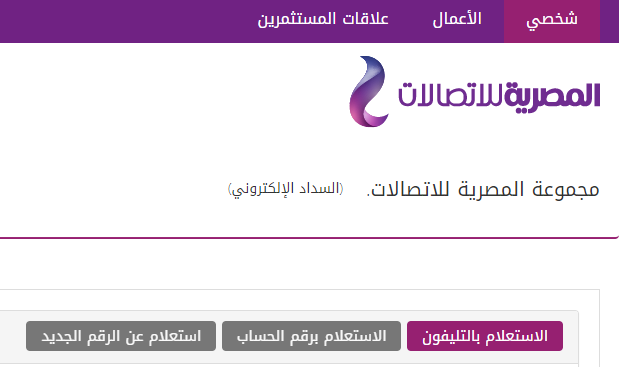 فاتورة التليفون الأرضي لشهر يناير طرق الدفع المتاحة لعام 2019 من موقع المصرية للاتصالات
