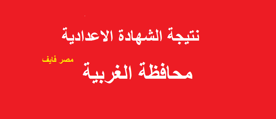 ظهرت: نتيجة الشهادة الإعدادية محافظة الغربية 2020 عبر البوابة الإلكترونية