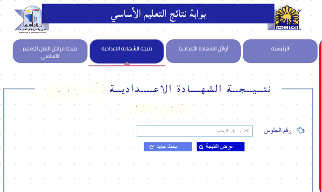 بوابة نتائج التعليم الاساسي… الآن بالاسم ورقم الجلوس نتيجة الصف الثالث الاعدادي بمحافظة القاهرة 2019