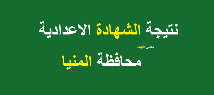 برقم الجلوس.. نتيجة الشهادة الإعدادية 2022 محافظة المنيا عبر موقع البوابة الإلكترونية