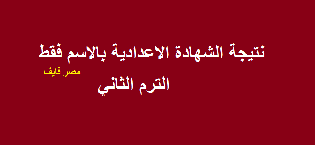 "ظهرت" نتيجة الشهادة الاعدادية 2019 بالاسم فقط موقع وزارة ...