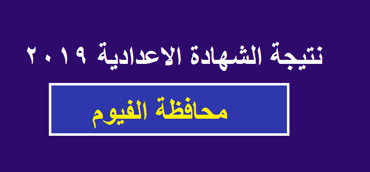 نتيجة بحث الصور عن نتيجة الشهادة الاعدادية محافظة الفيوم الترم الأول 2019