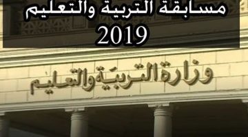 شروط التقديم في مسابقة وزارة التربية والتعليم 2019 والأوراق المطلوبة