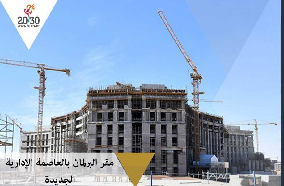 بالصور: "خلال أيام" الانتهاء من الهيكل الخرساني لأكبر برلمان بالشرق الأوسط بالعاصمة الإدارية 7
