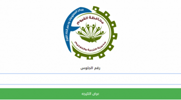 نتيجة محافظة الفيوم للصف الثالث الإعدادي 2019 بالاسم ورقم الجلوس