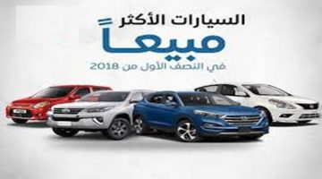 أكثر السيارات مبيعًا في مصر عام 2018