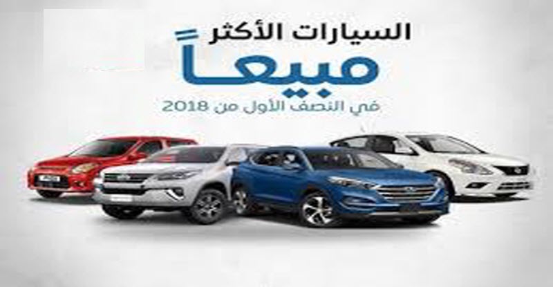 أكثر السيارات مبيعًا في مصر عام 2018