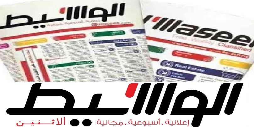 إعلانات وظائف جريدة الوسيط اليوم الاثنين 6/5/2019