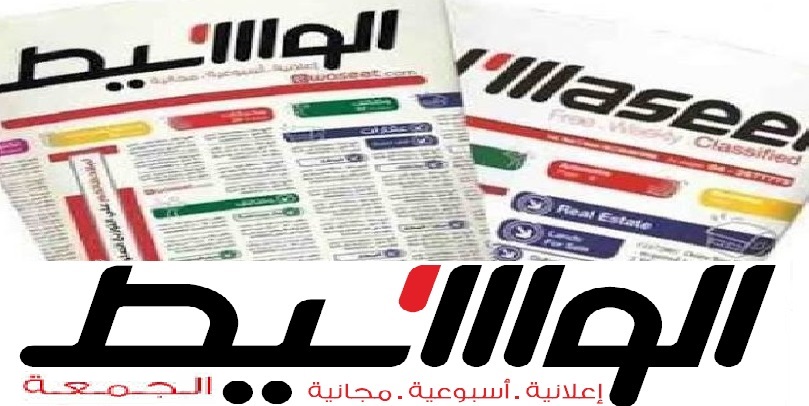 إعلانات وظائف جريدة الوسيط الأسبوعية لمختلف المؤهلات