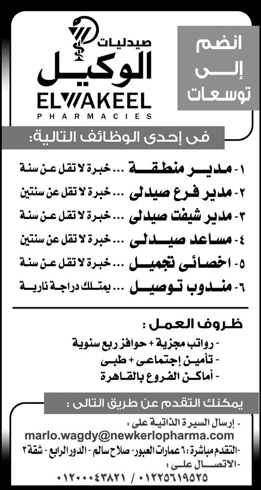 إعلانات وظائف جريدة الأهرام الأسبوعي لجميع المؤهلات 2