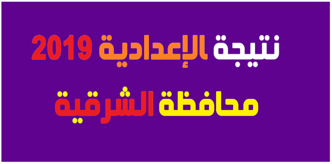 البوابة الإلكترونية محافظة الشرقية نتيجة الشهادة الإعدادية 2020 “الصف الثالث الإعدادي”