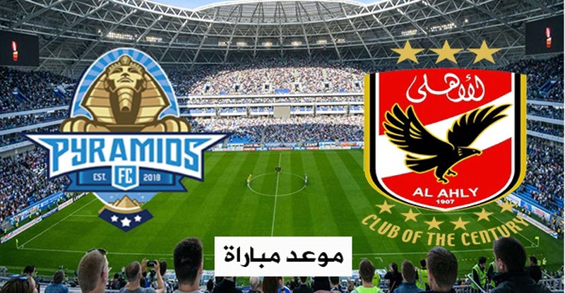 موعد مباراة الأهلي مع بيراميدز في كأس مصر 2019