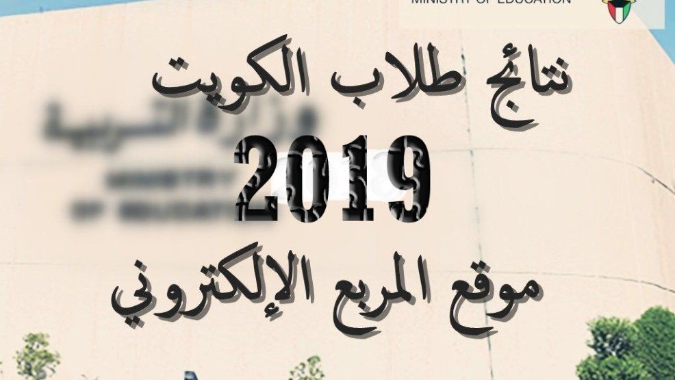 نتائج الكويت 2019 عبر رابط المربع الالكتروني