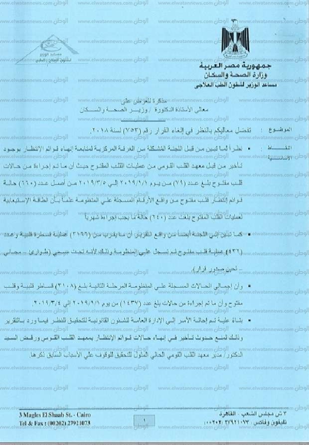 بالمستندات.. مذكرة إقالة الدكتور «جمال شعبان» مدير معهد القلب بعد رفضه المثول للتحقيق 2