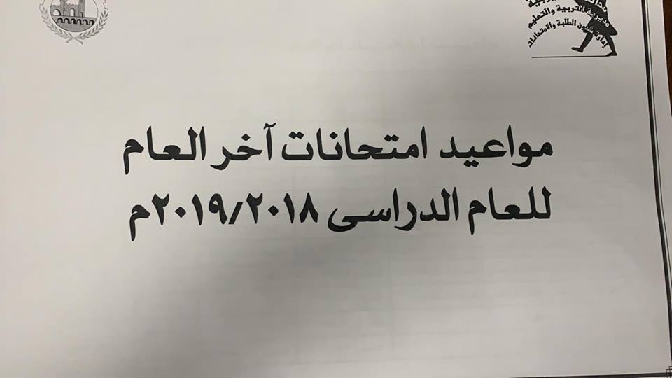 مواعيد امتحانات أخر العام 2019 لجميع الصفوف محافظة القليوبية 3