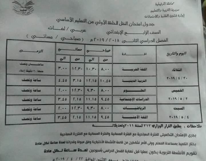 جدول امتحانات آخر العام الدراسي 2019 بمحافظة الدقهلية 8