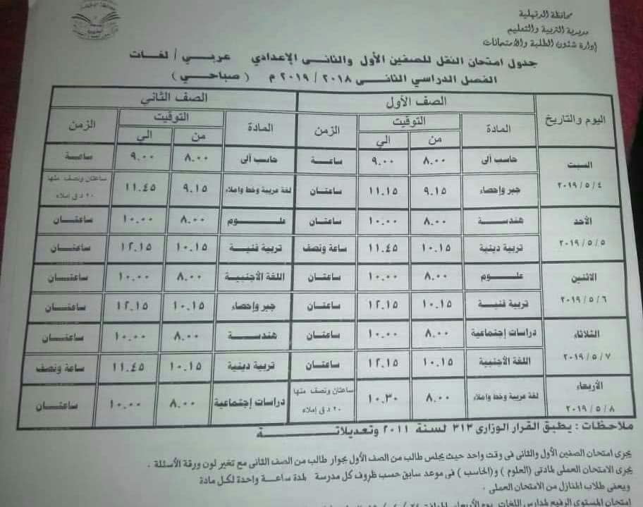 جدول امتحانات آخر العام الدراسي 2019 بمحافظة الدقهلية 9