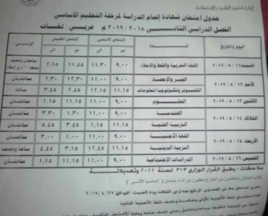 جدول امتحانات آخر العام الدراسي 2019 بمحافظة الدقهلية 10