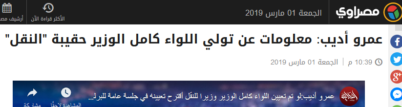 "أديب": اللواء "كامل الوزير" وزيرًا جديدًا مرتقبًا للنقل.. مؤكدًا: "وجوده له ثقل كبير سيجعل مرفق النقل أكثر انضباطًا وانتظامًا" 7