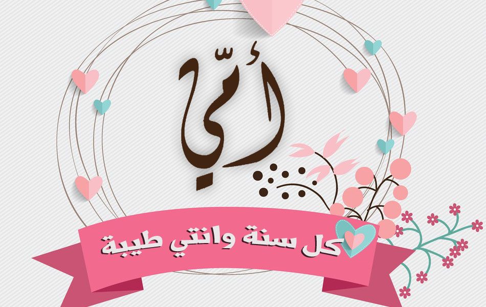 صور تهنئة عيد الام باللغة العربية