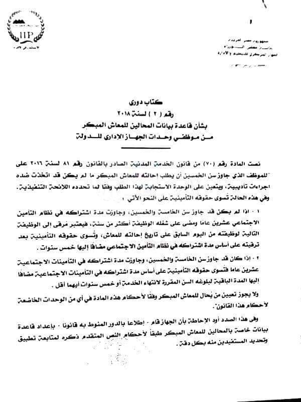 الحكومة المصرية| فتح باب الخروج للمعاش المبكر مع الحصول على «الترقيات والحقوق التأمينية كاملة» 1