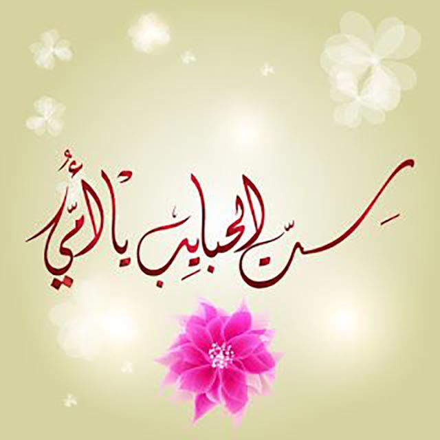 رسائل وصور عيد الأم..أحلى مسجات وأشعار عن الأم 8