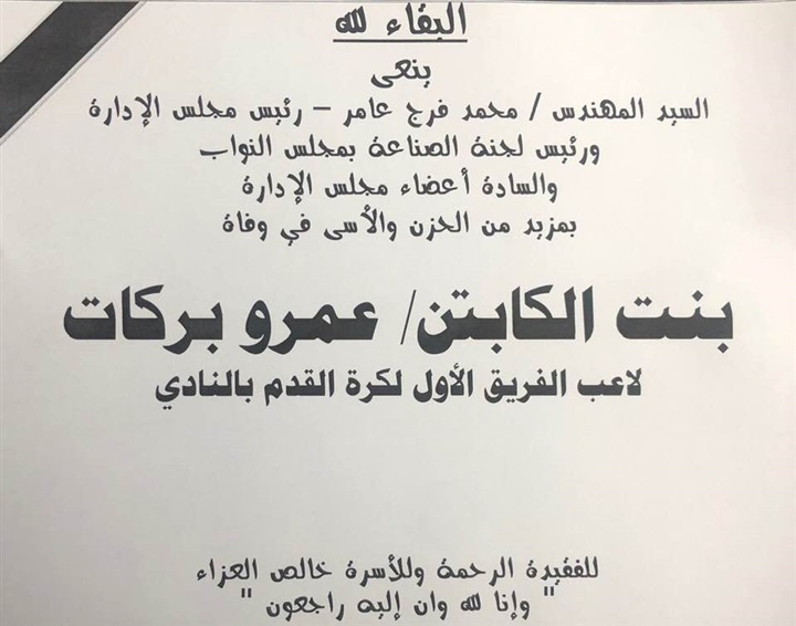 وفاة ابنة لاعب خط وسط نادي سموحه وحفيده إيهاب جلال منذ قليل.. ونعي عاجل من النادي 7