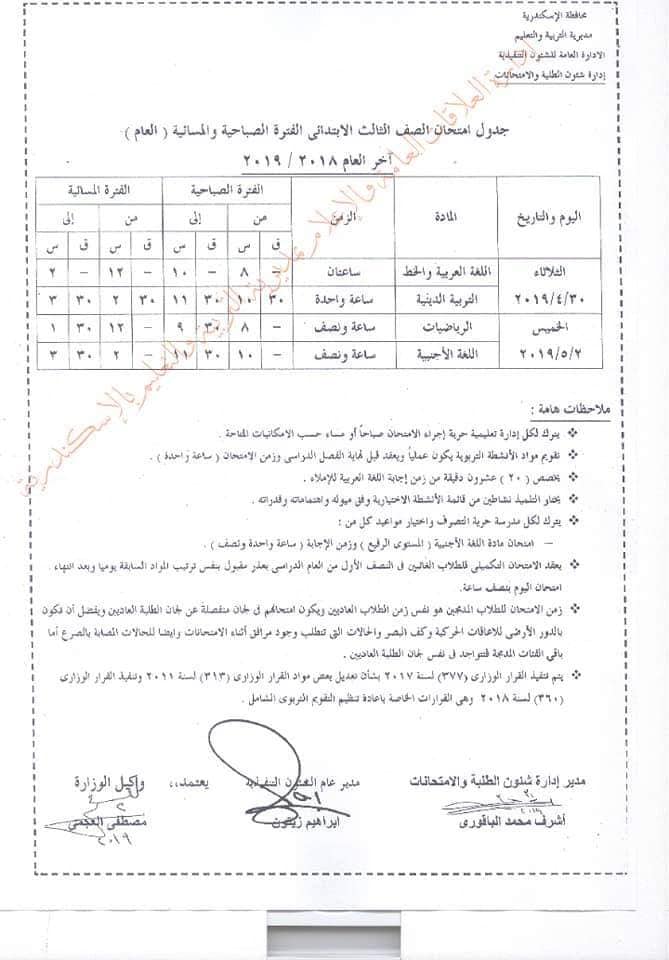 الآن.. ننشر جدول امتحانات آخر العام 2019 بمحافظة الإسكندرية لجميع المراحل التعليمية 14