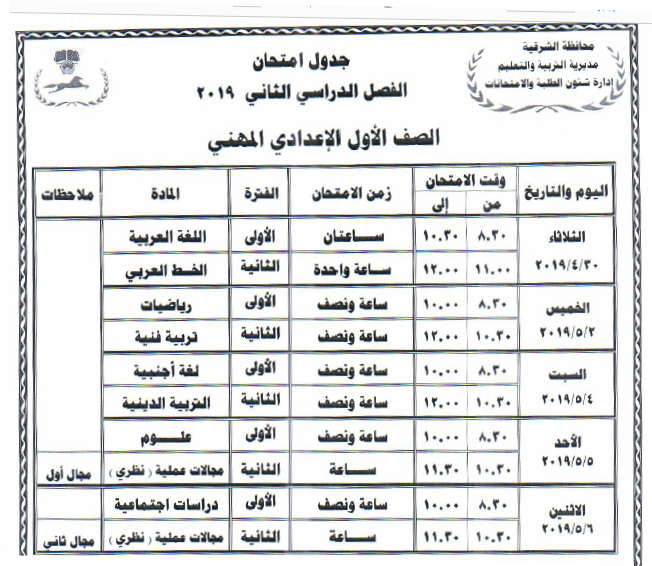 جداول امتحانات أخر العام محافظة الشرقية 2019 11