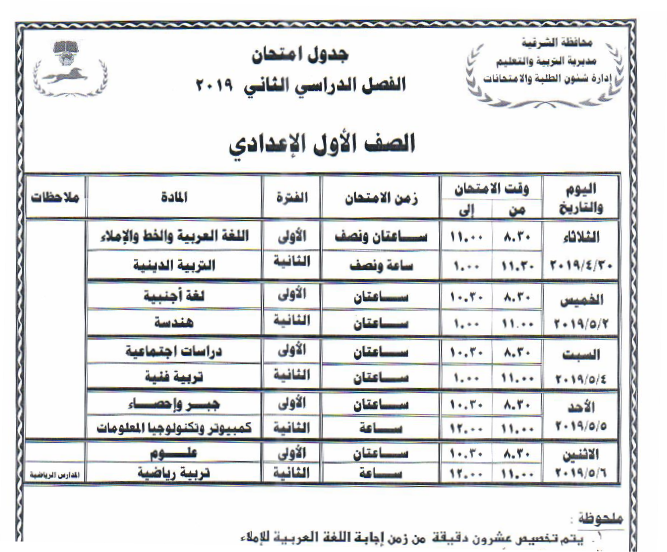 جداول امتحانات أخر العام محافظة الشرقية 2019 7