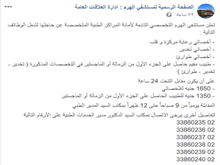 ​الصحة تبحث عن أطباء: اليوم بـ 1650 جنيهًا بمستشفى الهرم.. و1400 بمعهد ناصر 8