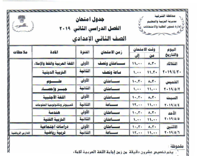 جداول امتحانات أخر العام محافظة الشرقية 2019 8