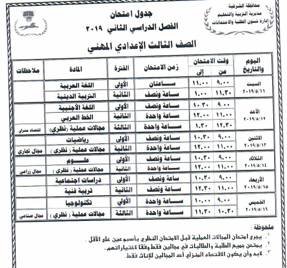 جداول امتحانات أخر العام محافظة الشرقية 2019 12