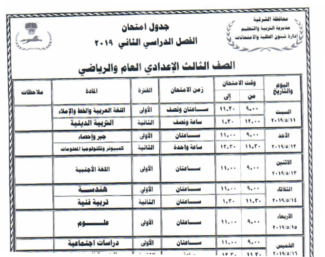 جداول امتحانات أخر العام محافظة الشرقية 2019 9