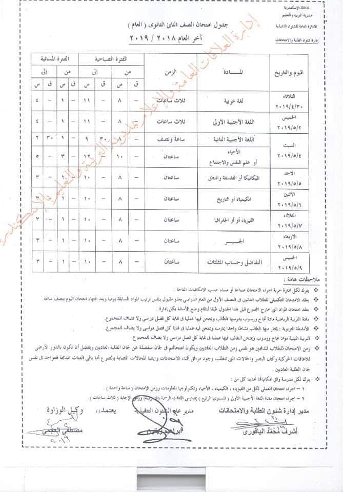 الآن.. ننشر جدول امتحانات آخر العام 2019 بمحافظة الإسكندرية لجميع المراحل التعليمية 12