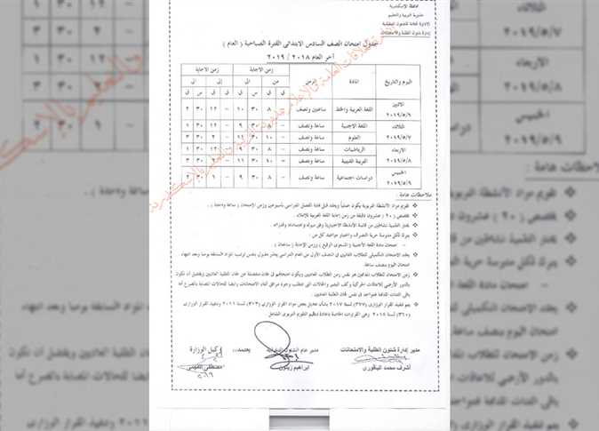 الآن.. ننشر جدول امتحانات آخر العام 2019 بمحافظة الإسكندرية لجميع المراحل التعليمية 7