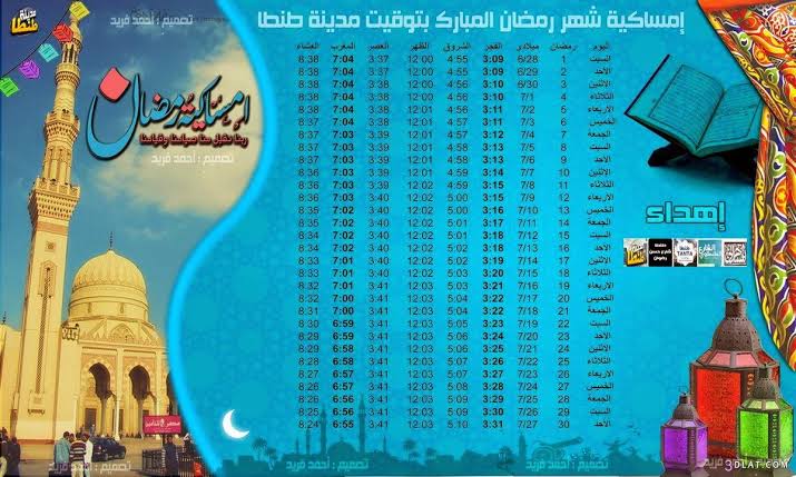 "امساكية رمضان" 2019-1440 مواعيد السحور والإفطار في "محافظات مصر" وتوقيت الصلوات 41