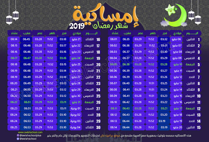 "امساكية رمضان" 2019-1440 مواعيد السحور والإفطار في "محافظات مصر" وتوقيت الصلوات 38