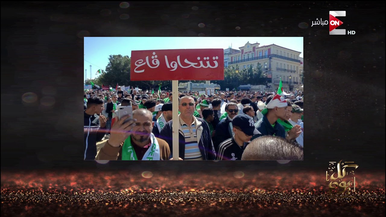 بالفيديو| وائل الإبراشي يوضح معني كلمة “تتنحاوا قاع” شعار انتفاضة شعب الجزائر