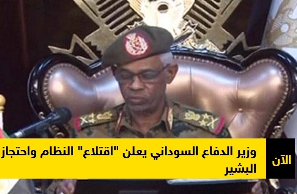 عاجل “الآن”| الجيش السوداني يعلن اعتقال عمر البشير ووزير الدفاع يُذيع أول بيان عسكري و 10 قرارات  هامة