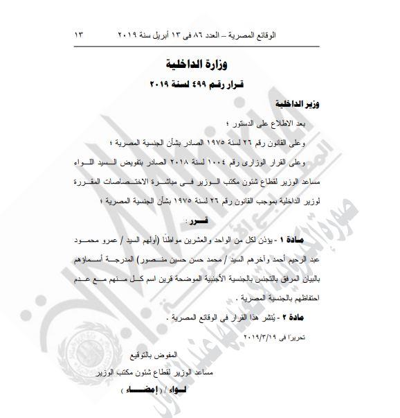 بالأسماء|قرار هام بإسقاط الجنسية عن 63 مصرياً.. ونشره بالجريدة الرسمية 9