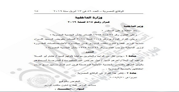 رسمياً بالأسماء.. إسقاط الجنسية المصرية عن 44 مواطناً مصرياً