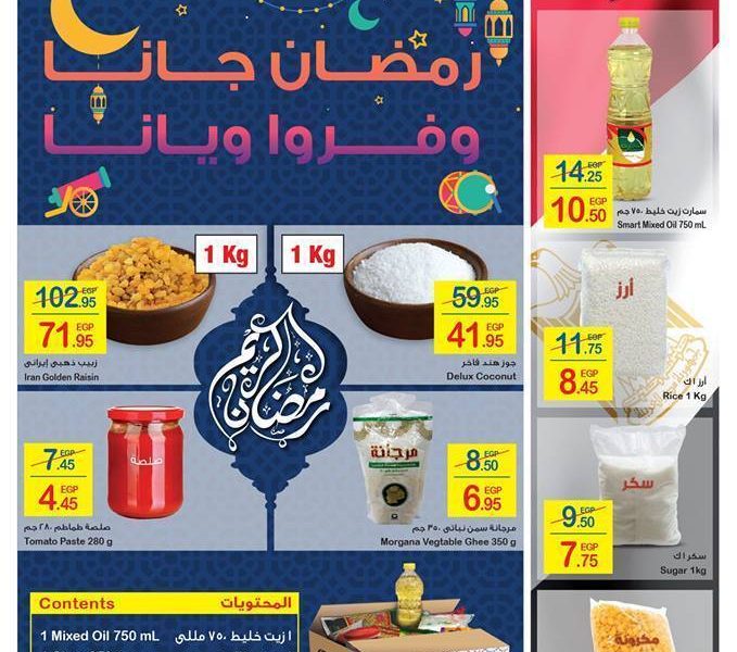 اسعار ياميش رمضان وعروض كافور 2019 السلع الغذائية 45