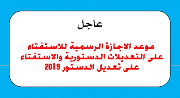 موعد التعديلات الدستورية في داخل وخارج مصر 2019 7