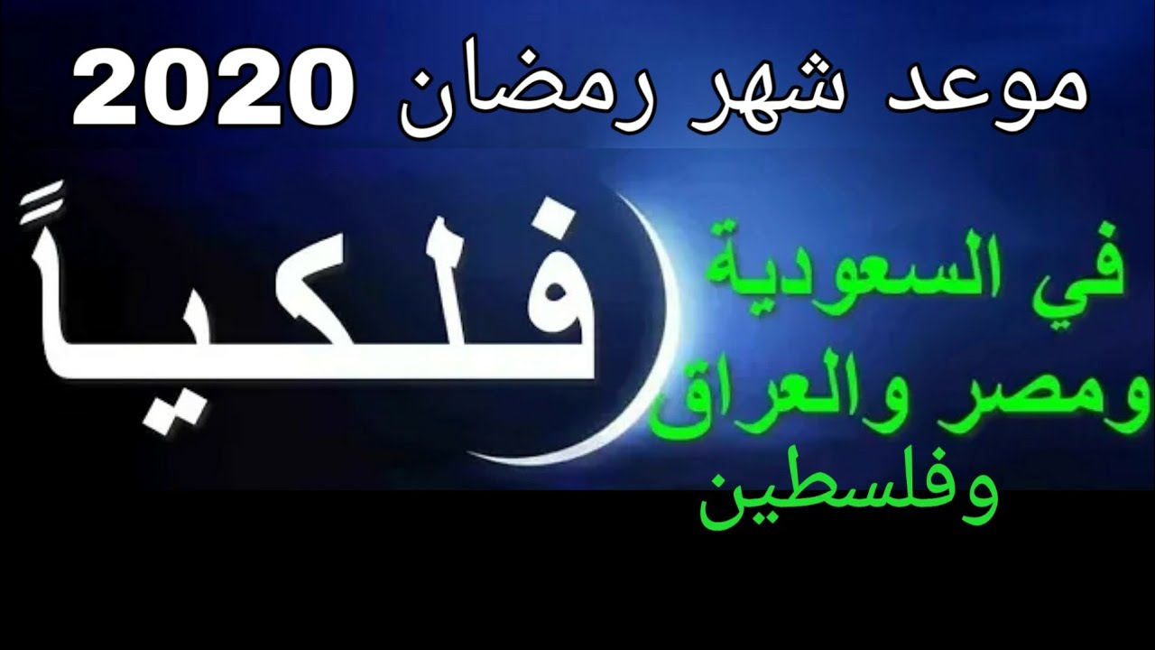 موعد شهر رمضان وعيد الفطر والأضحى بمصر والسعودية والدول العربية والإجازات والعطلات الرسمية لعام 2020 2