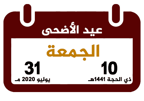 موعد شهر رمضان وعيد الفطر والأضحى بمصر والسعودية والدول العربية والإجازات والعطلات الرسمية لعام 2020 4